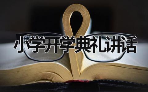 小學(xué)開學(xué)典禮講話 小學(xué)開學(xué)典禮講話稿秋季 (20篇）