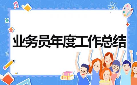 業務員年度工作總結  (18篇）