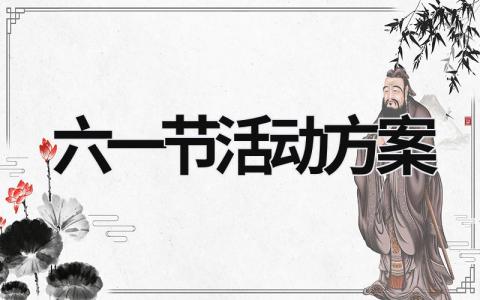 六一節活動方案 六一節活動方案主題 (16篇）