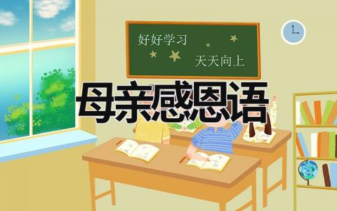 母親感恩語  (15篇）