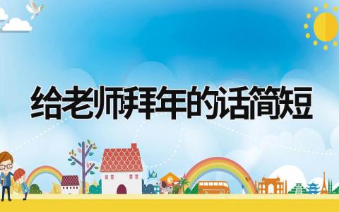 給老師拜年的話簡短 給老師拜年的話簡短英語 (12篇）