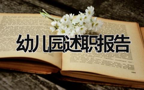 幼兒園述職報告 幼兒園述職報告個人 (20篇）