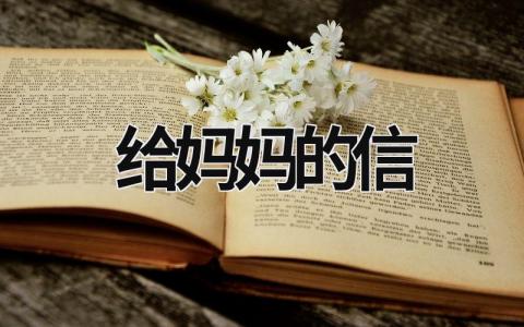 給媽媽的信 給媽媽的信二年級 (18篇）