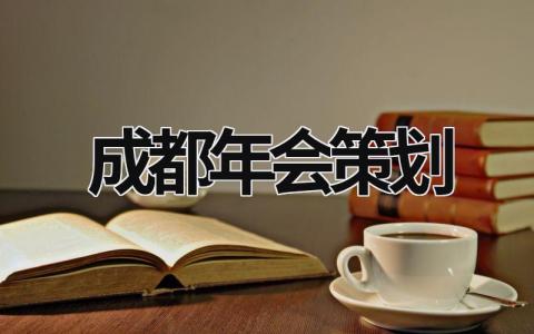 成都年會策劃 成都年會策劃 (17篇）