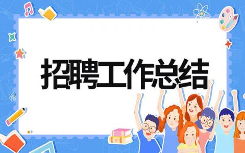 招聘工作總結(jié) 教師招聘工作總結(jié) (20篇）