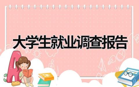 大學生就業調查報告 大學生就業調查報告3000字 (16篇）