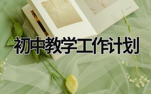 初中教學(xué)工作計(jì)劃 初中教學(xué)工作計(jì)劃語文 (16篇）