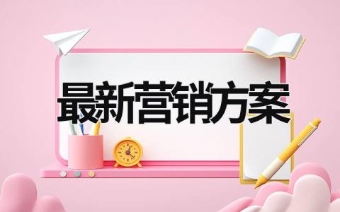 最新營銷方案 足療店的最新營銷方案 (16篇）