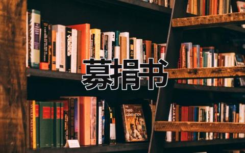 募捐書 募捐書寫法范文 (14篇）