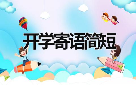 開學(xué)寄語簡短 大一開學(xué)寄語簡短 (15篇）