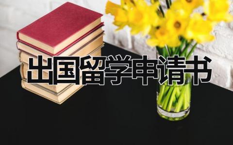 出國留學申請書 出國留學申請書模板 (15篇）
