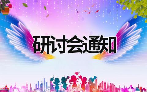研討會通知 研討會通知怎么寫 (19篇）