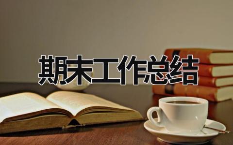 期末工作總結(jié) 幼兒園園長學期末工作總結(jié) (20篇）