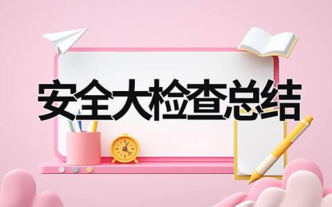 安全大檢查總結 光伏電站秋季安全大檢查總結 (15篇）