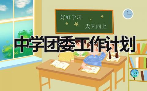 中學團委工作計劃 中學團委工作計劃2023 (15篇）
