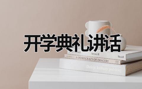 開學典禮講話 大學開學典禮講話 (21篇）