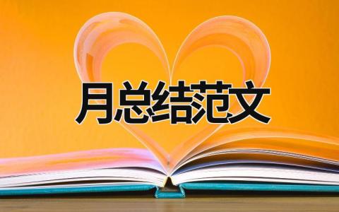 月總結(jié)范文 月總結(jié)范文 (9篇）