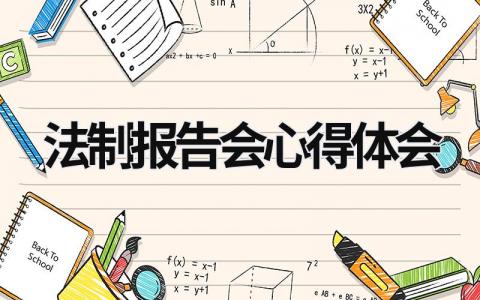 法制報告會心得體會 法制報告會心得體會800字 (18篇）