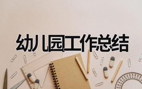 幼兒園工作總結 幼兒園工作總結怎么寫 (18篇）