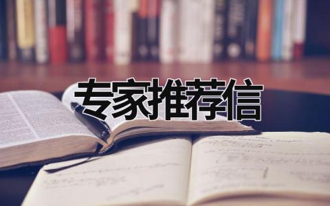 專家推薦信 研究生專家推薦信 (8篇）