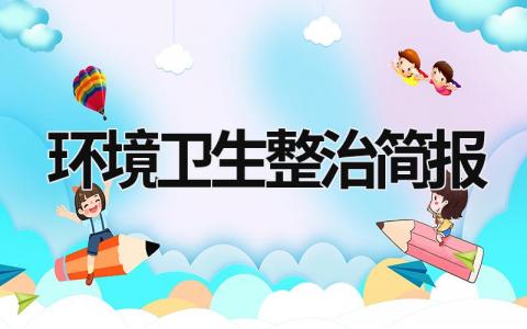 環境衛生整治簡報 環境衛生整治簡報范文 (17篇）