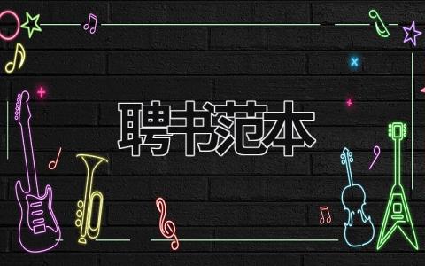 聘書范本  (7篇）