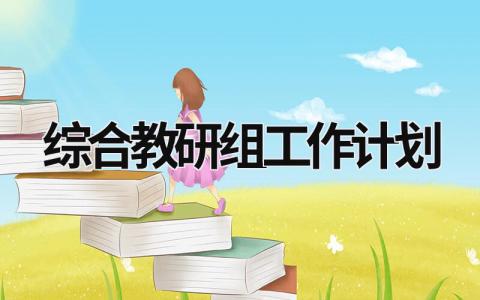 綜合教研組工作計劃 綜合教研組工作計劃表 (17篇）