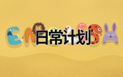 日常計劃 日常計劃app (17篇）