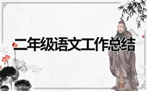 二年級語文工作總結(jié) 二年級語文工作總結(jié)范文 (19篇）