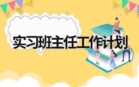 實習班主任工作計劃 高一上學期班主任工作計劃 (16篇）