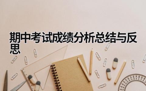 期中考試成績分析總結與反思 期中考試成績分析總結與反思500 (17篇）
