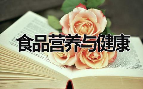 食品營養與健康  (10篇）