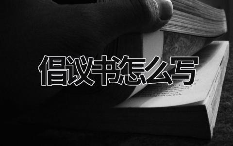 倡議書怎么寫 倡議書怎么寫 模板 (18篇）