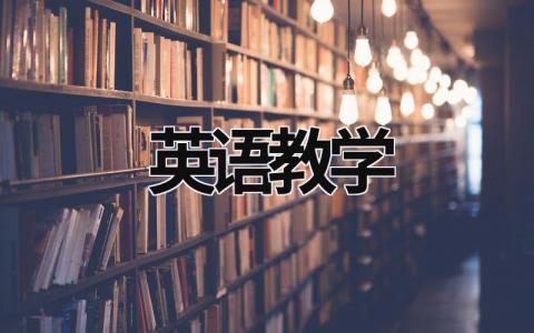 英語教學(xué)  (20篇）