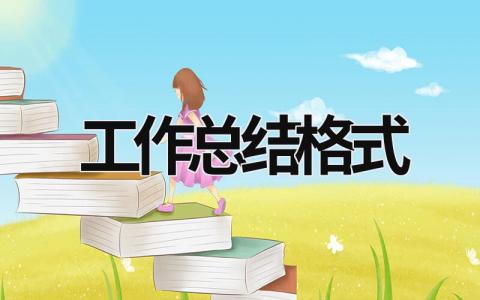 工作總結格式 班主任工作總結格式 (12篇)