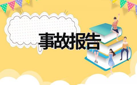事故報告 事故報告格式范文模板 (17篇）