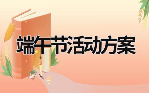 端午節(jié)活動方案 策劃端午節(jié)活動方案 (20篇）