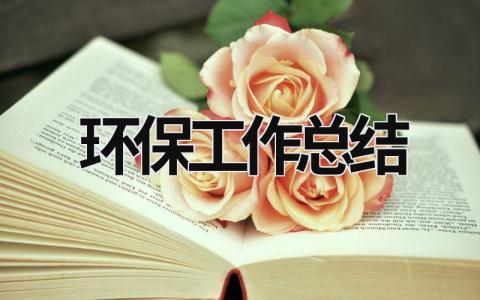 環(huán)保工作總結(jié) 車間環(huán)保工作總結(jié) (15篇）