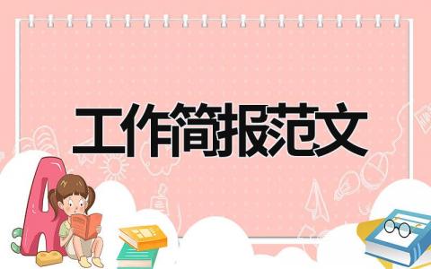 工作簡報范文 領導視察工作簡報范文 (21篇）