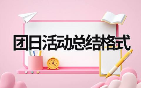 團日活動總結格式 團日活動總結格式字號要求 (17篇）