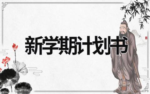 新學期計劃書 新學期計劃書怎么寫初中生 (18篇）