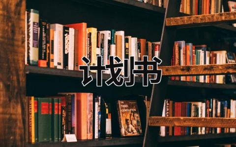 計(jì)劃書(shū) 計(jì)劃書(shū)商業(yè)模式范文 (16篇）