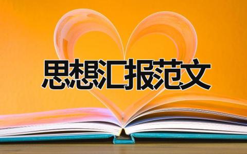 思想?yún)R報(bào)范文  (9篇）