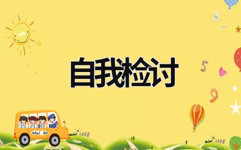 自我檢討 自我檢討工作的不足 (15篇）