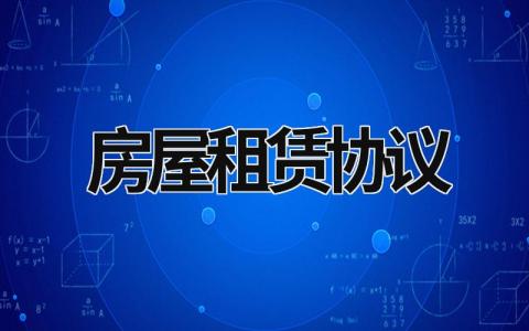 房屋租賃協議 房屋租賃協議電子版免費 (16篇）