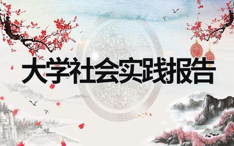 大學社會實踐報告 大學社會實踐報告3000字左右 (16篇)