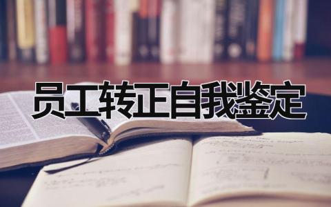 員工轉正自我鑒定 員工轉正自我鑒定500字 (18篇）