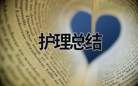 護理總結 護理帶教總結 (14篇）
