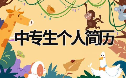中專生個人簡歷 中專生個人簡歷模板圖片 (16篇）