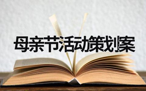 母親節活動策劃案  (16篇）